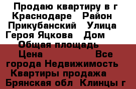 Продаю квартиру в г.Краснодаре › Район ­ Прикубанский › Улица ­ Героя Яцкова › Дом ­ 15/1 › Общая площадь ­ 35 › Цена ­ 1 700 000 - Все города Недвижимость » Квартиры продажа   . Брянская обл.,Клинцы г.